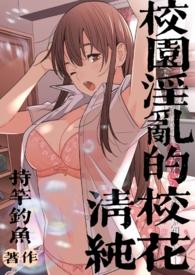 校园淫乱的清纯校花_持竿钓鱼最新章节全文免费阅读