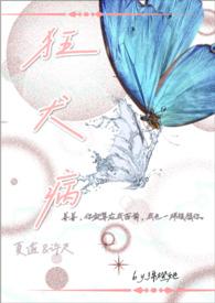 狂犬病的谎言与真相