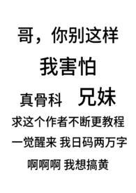 骨科兄妹甜文推荐