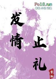 发情止礼(师生 1v1 h)_雪淞_PO18 脸红心跳