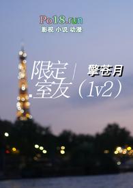 限定室友by粟荷阅