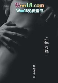 上她的船免费阅读