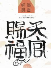 天官赐福是什么意思