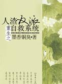 重生之人渣反派自救系统txt百度