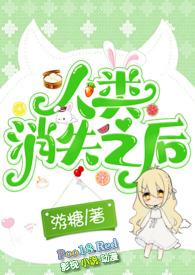 人类消失后的世界20集全