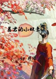 暴君的小奴妻(1v1调教h)免费