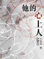 他的心上人无重复章节