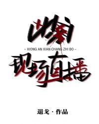凶案凶案现场直播