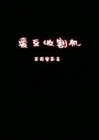 爱豆收割机nph笔趣阁最新章节列表