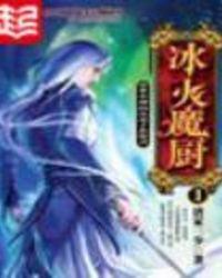 冰火魔厨动漫在线观看免费最新