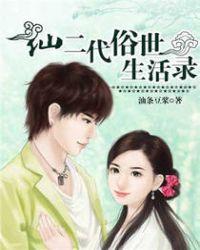 仙二代日常搞笑片段
