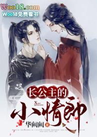 长公主的小情郎(1v1H)(华阙阙)完整