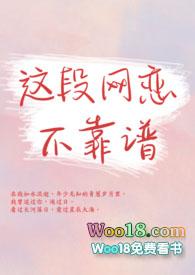 这段网恋不靠谱全文