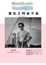 重生之拜金千金 笔趣阁