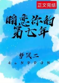 暗恋七年心酸