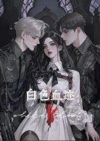 白色的血液