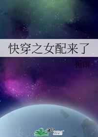 快穿之女配来了h黎媛结局怎么样