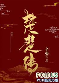 楚楚传(NP)笔趣阁