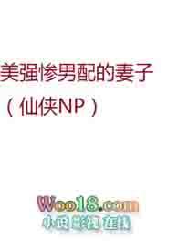 美强惨男配的妻子仙侠np