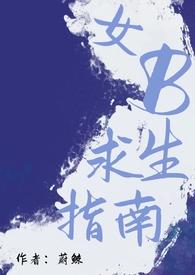 女B求生指南(男A女B)-蔚鲸