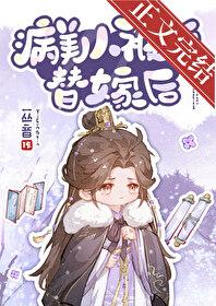 病美人被迫替嫁后全文免费阅读笔趣阁