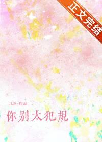 你别太犯规作者儿喜