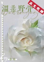温柔野骨短剧合集