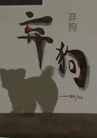 弃狗定律