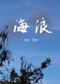 海浪(父女禁忌)主