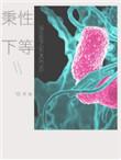 秉性下等番外笔趣阁