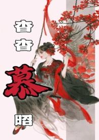 杳杳慕昭(父女)作者