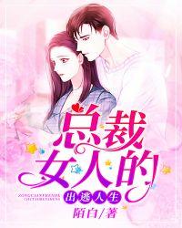 总裁女人的出逃人生 第31章