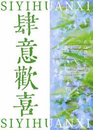 肆意免费阅读无弹窗晋江