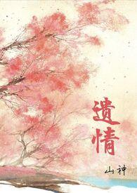 遗情(1v1h 强制爱)_山神