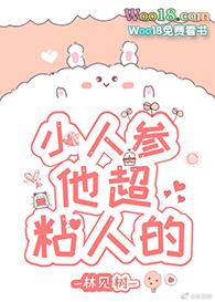 小人参他超粘人的最新