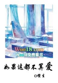 如果这都不算爱出自哪里