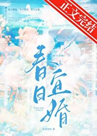 如何评价春日宴知乎