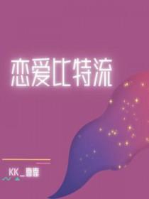 恋爱比特流广播剧