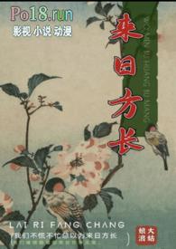 来日方长细水长流什么意思