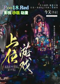 上位者的游戏