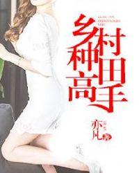 乡村种田高手王逸全文阅读