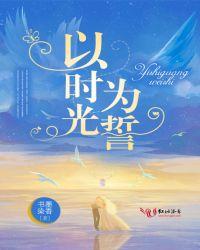 以时光盟誓