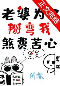 老婆为了掰弯我煞费苦心 txt