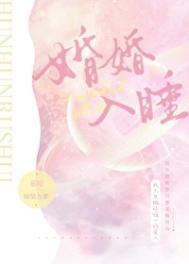 婚婚入睡by