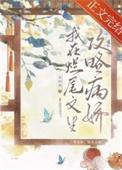 我在烂尾文里攻略反派番外txt