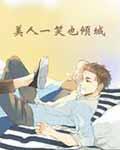 番外美人一笑也倾城