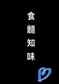 食髓知味(NP H)