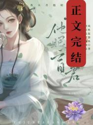 可我夫君他眼盲番外免费阅读