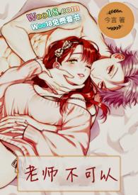 老师不可以(1v1 H)作者今言