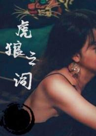虎狼之词高级惊艳例子